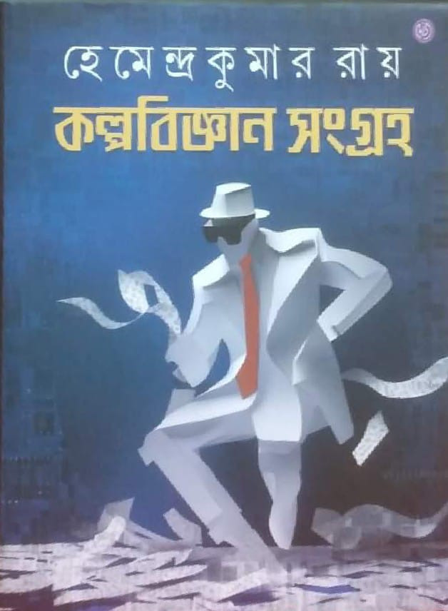 কল্পবিজ্ঞান সংগ্রহ