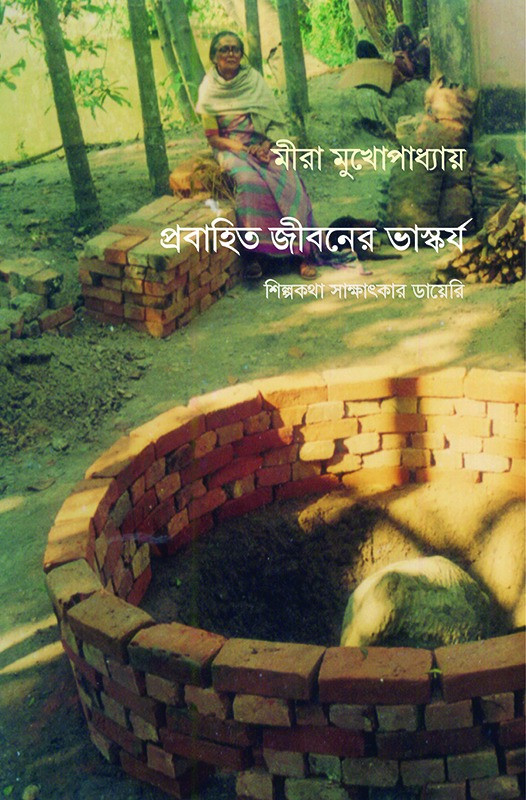 প্রবাহিত জীবনের ভাস্কর্য : শিল্পকথা সাক্ষাৎকার ডায়েরি