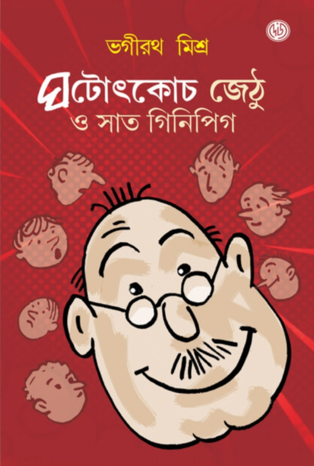 ঘটোৎকোচ জেঠু ও সাত গিনিপিগ