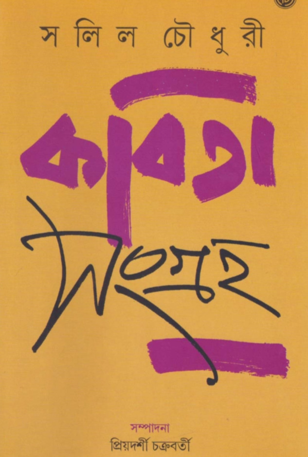 কবিতা সংগ্রহ : সলিল চৌধুরী