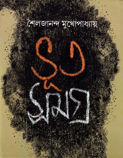 ভূত সমগ্র : শৈলজানন্দ মুখোপাধ্যায়