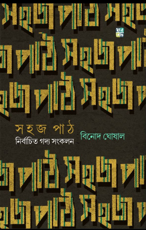 সহজ পাঠ