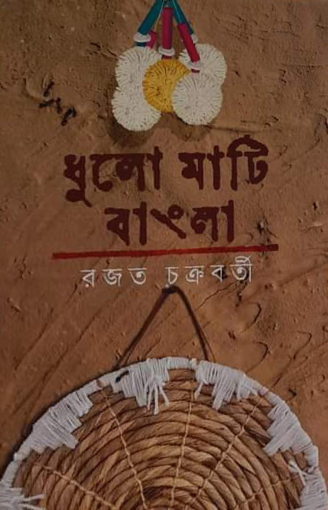 ধুলো মাটি বাংলা