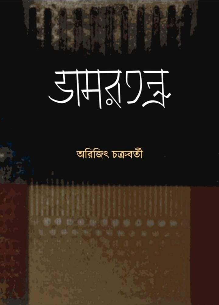 ডামরতন্ত্র