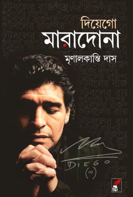 দিয়েগো মারাদোনা