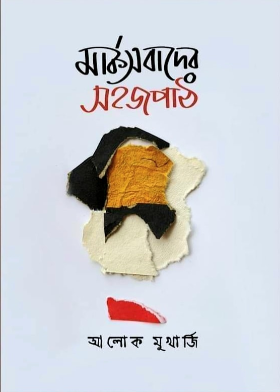 মার্কসবাদের সহজপাঠ