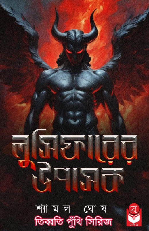 লুসিফারের উপাসক