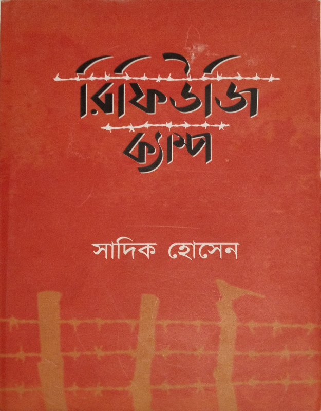 রিফিউজি ক্যাম্প