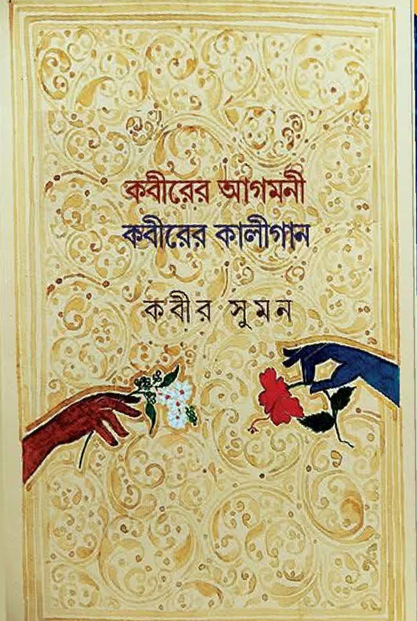 কবীরের আগমনী কবীরের কালীগান