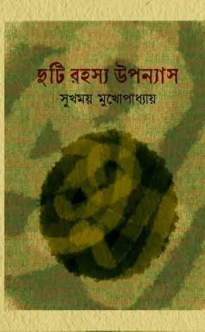 দুটি রহস্য উপন্যাস : সুখময় মুখোপাধ্যায়