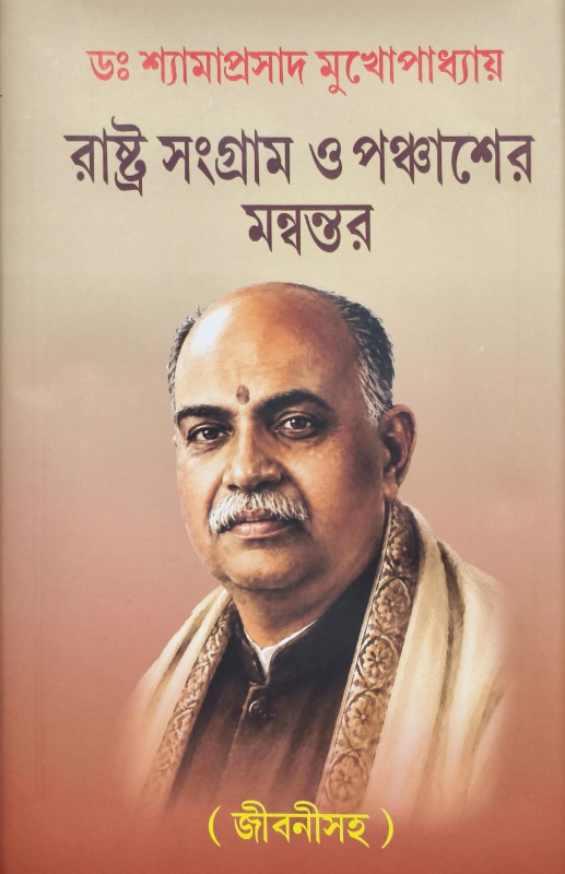 রাষ্ট্র সংগ্রাম ও পঞ্চাশের মন্বন্তর