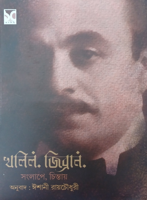 খলিল জিব্রান সংলাপে চিন্তায়