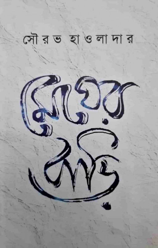 মেঘের বাড়ি