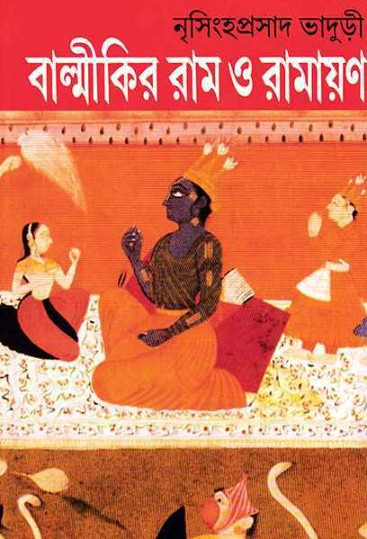 বাল্মীকির রাম ও রামায়ণ