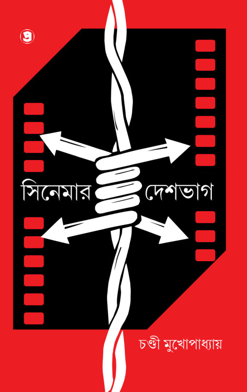 সিনেমার দেশভাগ