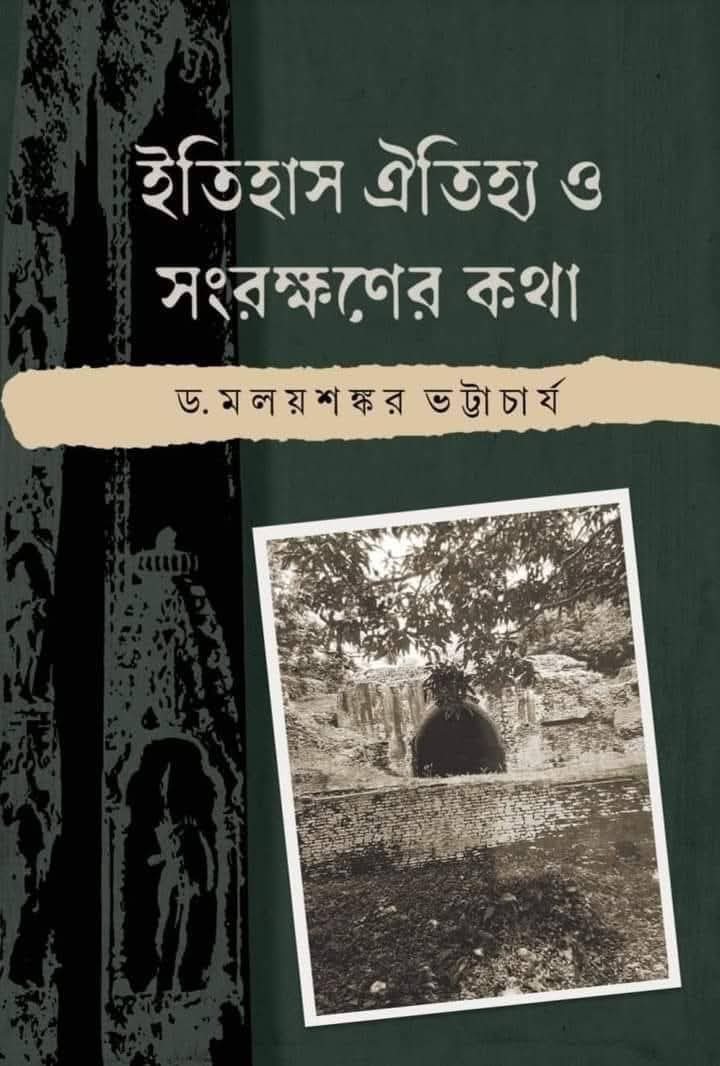 ইতিহাস ঐতিহ্য ও সংরক্ষণের কথা