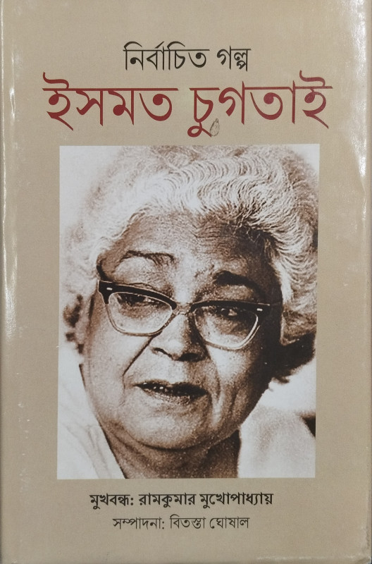 নির্বাচিত গল্প ইসমত চুগতাই