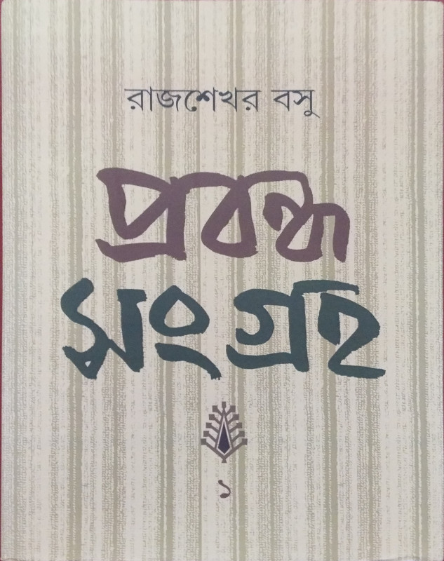 প্রবন্ধ সংগ্রহ ১