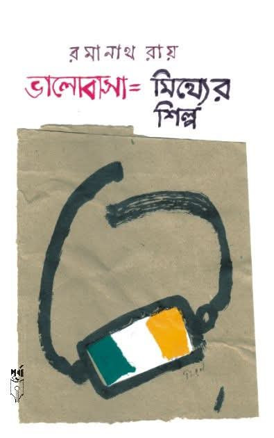 ভালোবাসা = মিথ্যের শিল্প