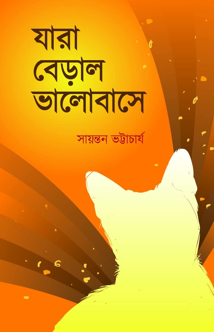 যারা বেড়াল ভালোবাসে