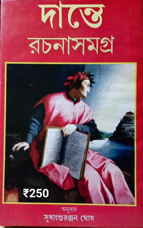 দান্তে রচনাসমগ্র