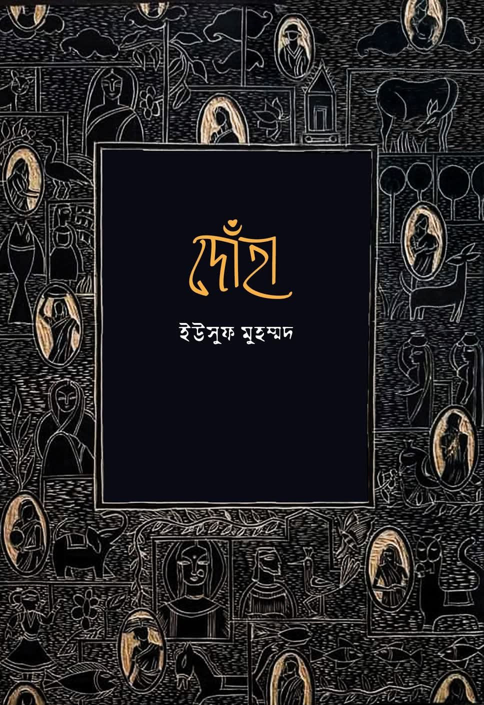 দোঁহা : ইউসুফ আহমেদ
