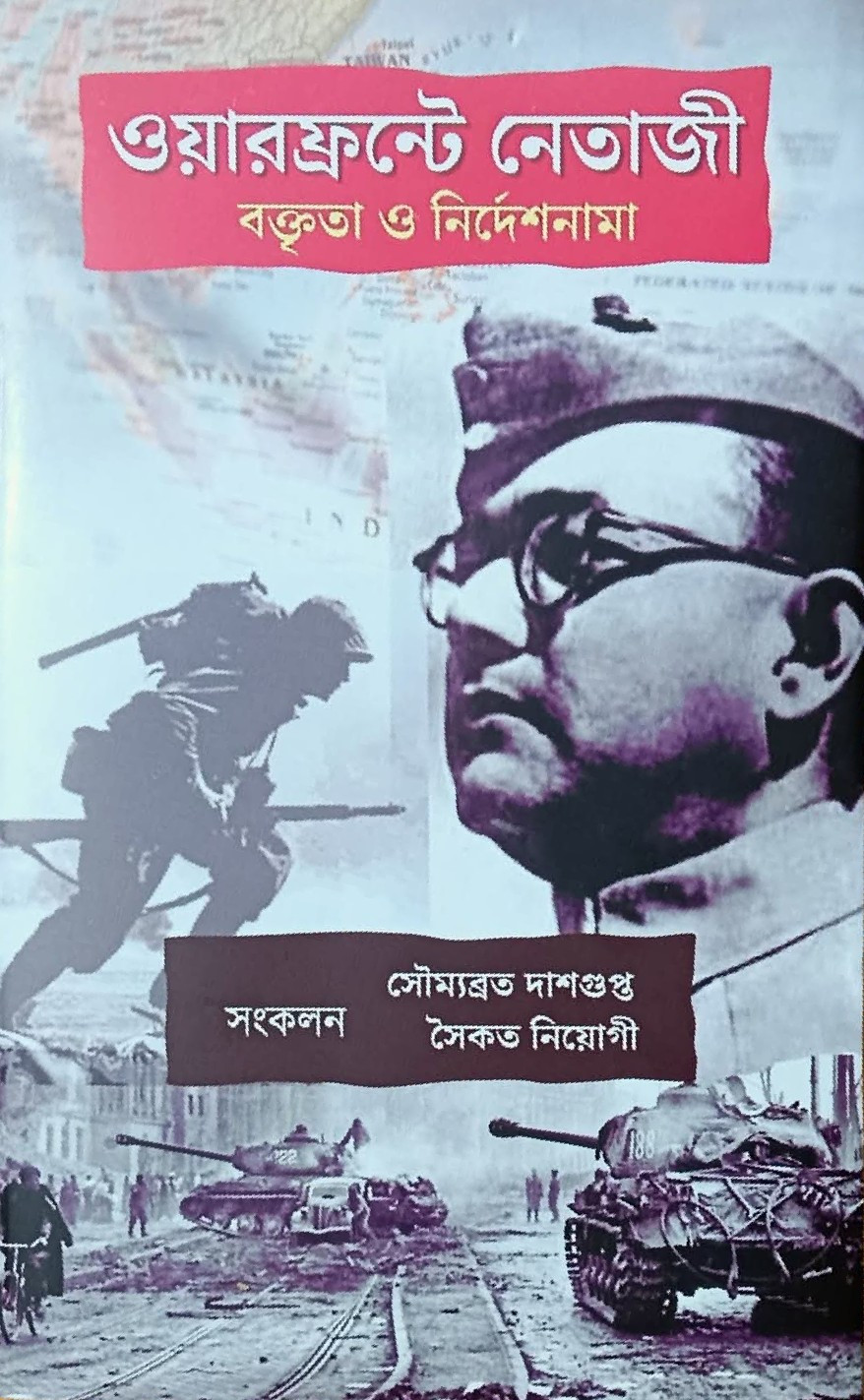 ওয়ারফ্রন্টে নেতাজী : বক্তৃতা ও নির্দেশনামা