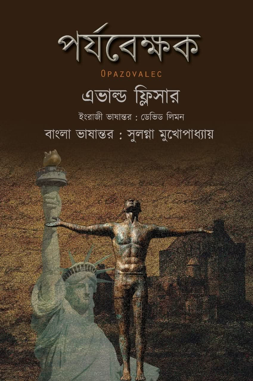 পর্যবেক্ষক (OPAZOVALEC) : এভাল্ড ফ্লিসার