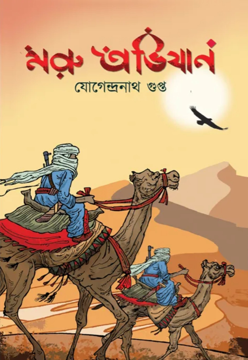 মরু অভিযান