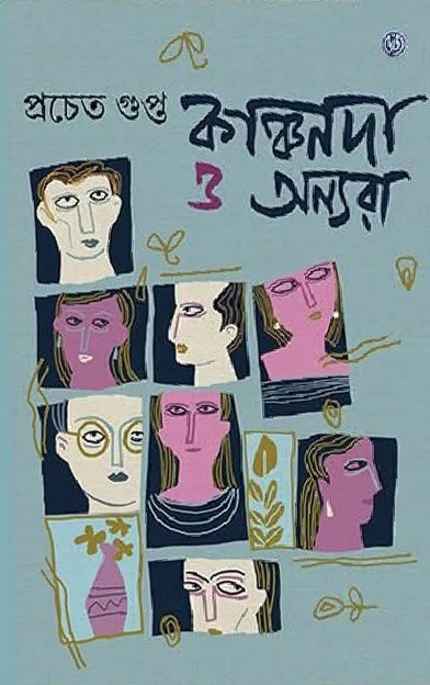 কাঞ্চনদা ও অন্যরা