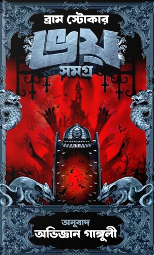 ভয় সমগ্র