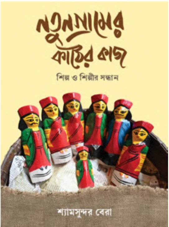 নতুনগ্রামের কাঠের কাজ : শিল্প ও শিল্পীর সন্ধান