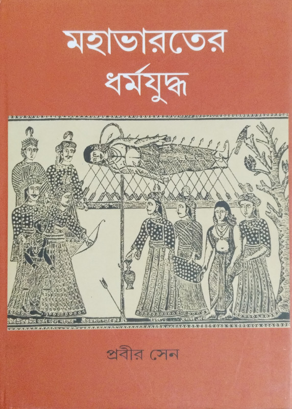 মহাভারতের ধর্মযুদ্ধ