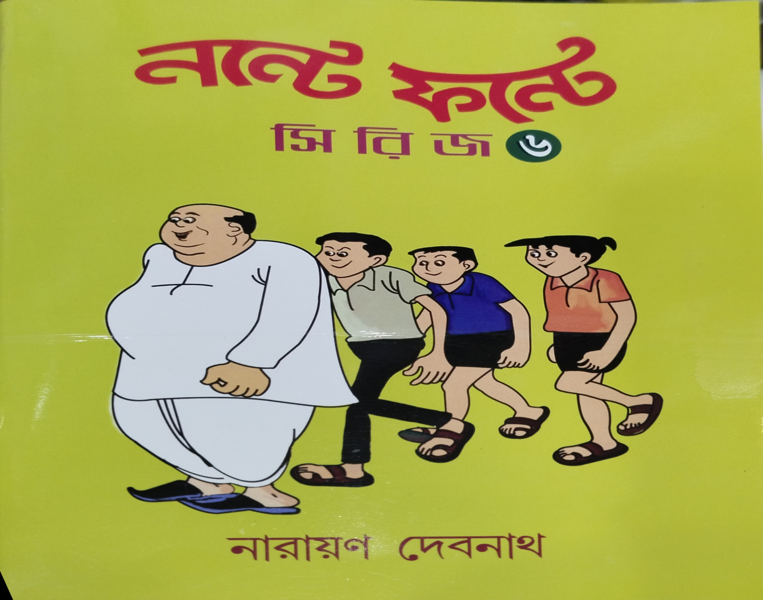 নন্টে ফন্টে সিরিজ - ৬