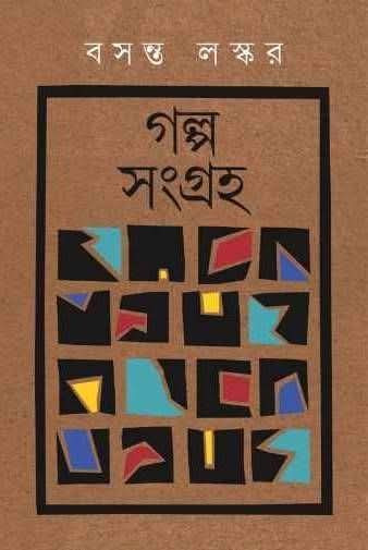 গল্প সংগ্রহ : বসন্ত লস্কর
