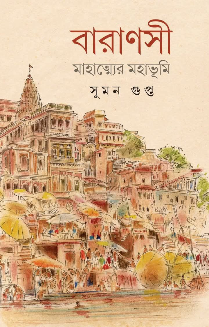 বারাণসী : মাহাত্ম্যের পুণ্যভূমি