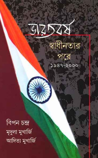 ভারতবর্ষ : স্বাধীনতার পরে