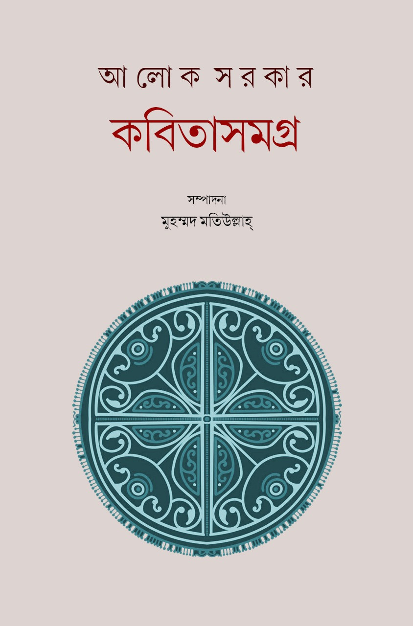 কবিতাসমগ্র দ্বিতীয় খন্ড  : আলোক সরকার