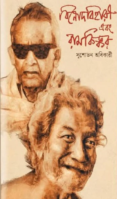 বিনোদবিহারী এবং রামকিঙ্কর