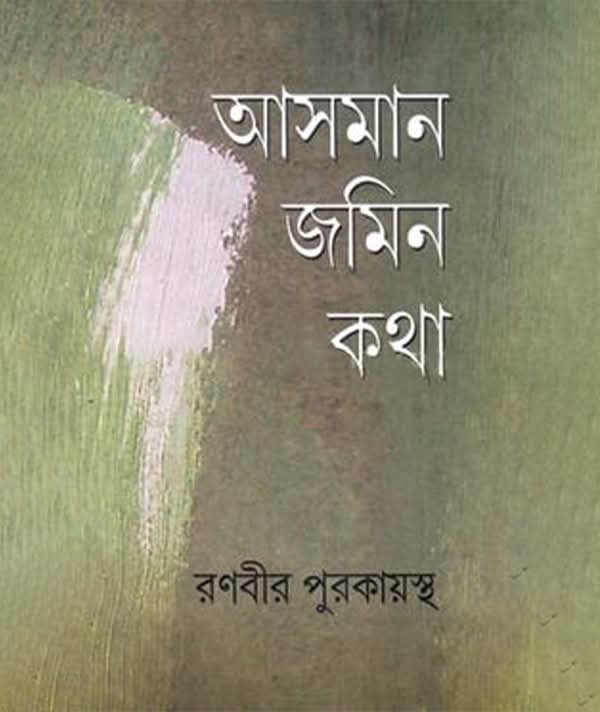 আসমান জমিন কথা