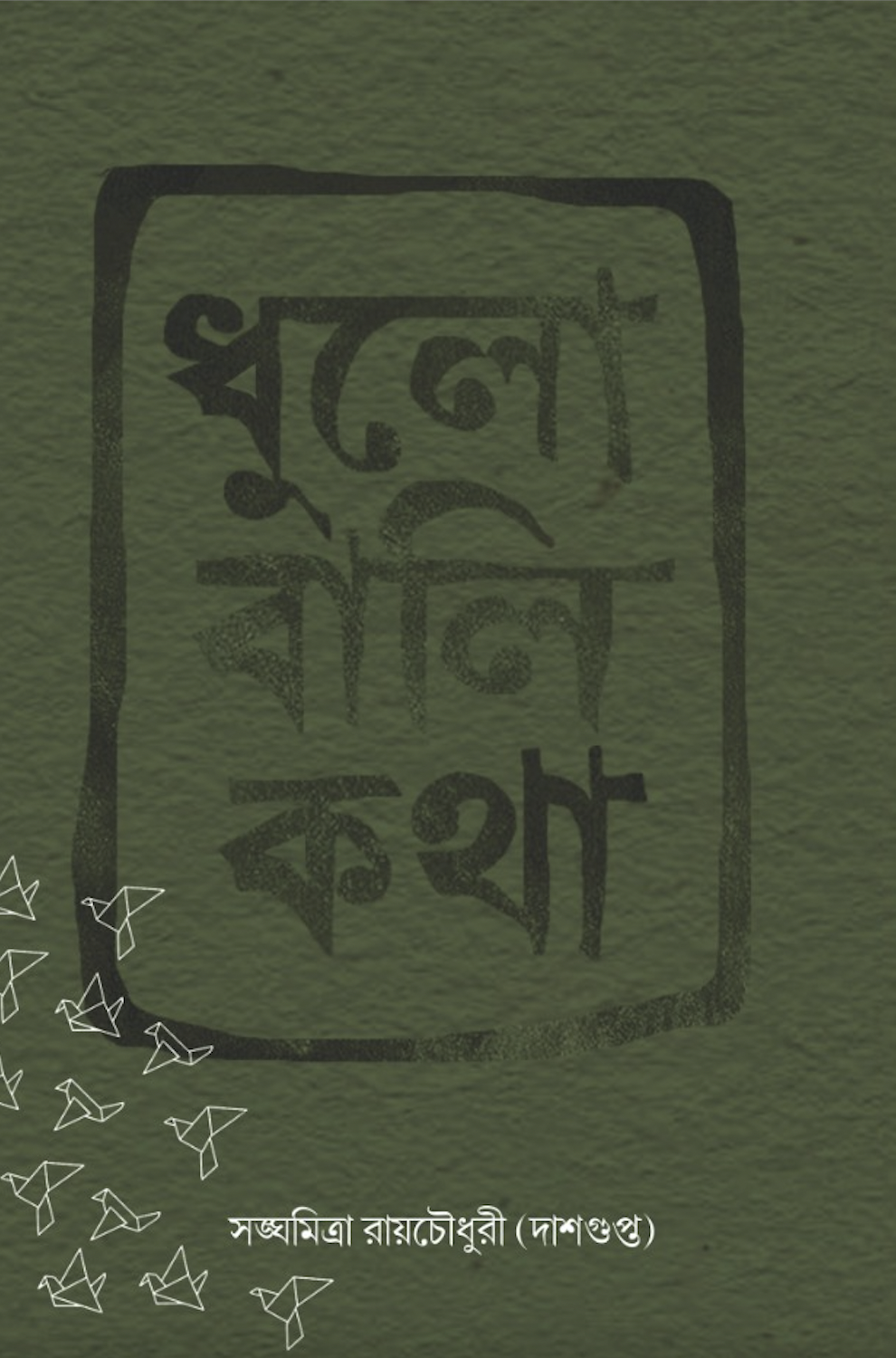 ধুলো বালি কথা