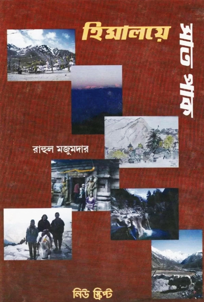 হিমালয়ে সাত পাক