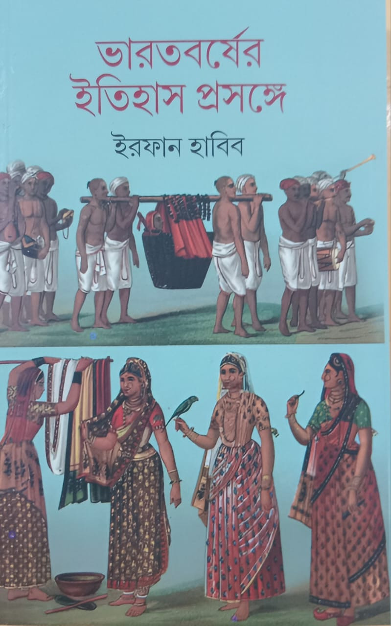 ভারতবর্ষের ইতিহাস প্রসঙ্গে
