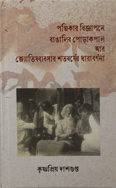 পঞ্জিকার বিজ্ঞাপনে বাঙালির পোড়াকপাল আর জ্যোতিষব্যবসার শতবর্ষের ধারাবর্ণনা