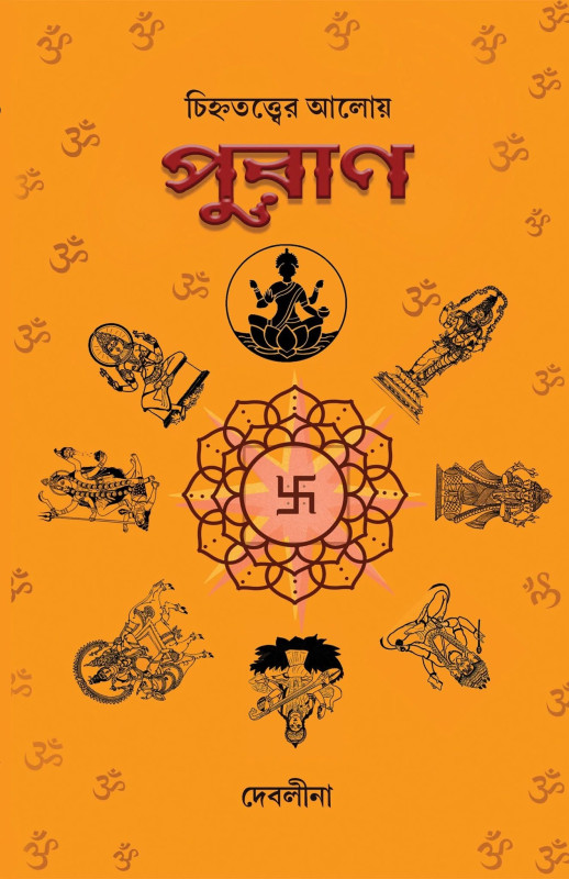 চিহ্নতত্ত্বের আলোয় পুরাণ