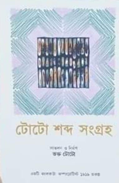 টোটো শব্দ সংগ্ৰহ