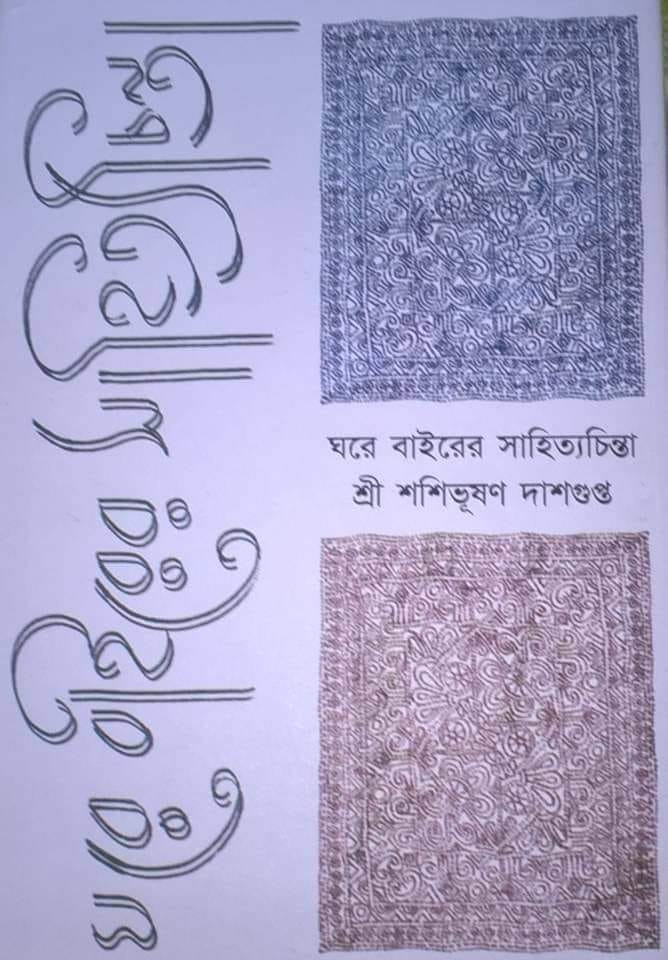 ঘরে বাইরের সাহিত্যচিন্তা