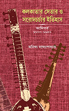 কলকাতার সেতার ও সরোদচর্চার ইতিহাস : আদিপর্ব ১৮০০ - ১৯৫০