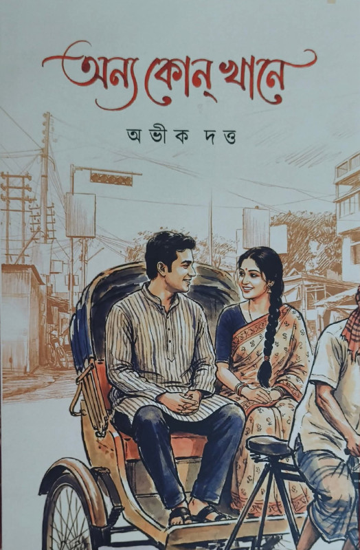 অন্য কোনখানে