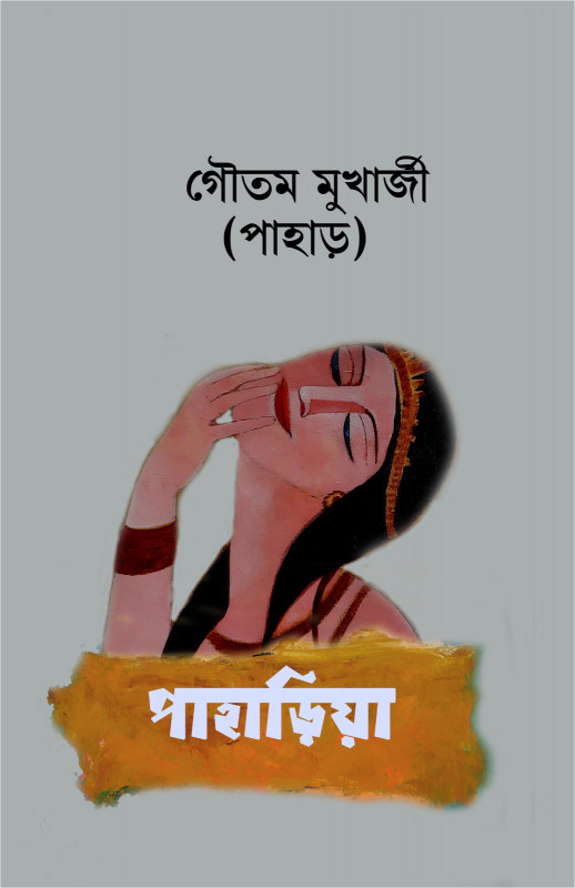 পাহাড়িয়া